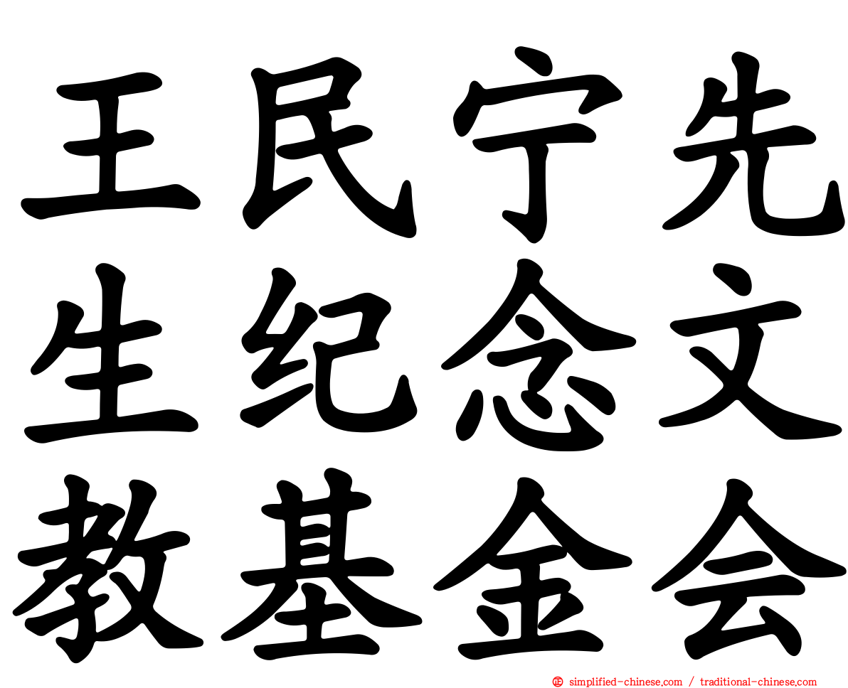 王民宁先生纪念文教基金会