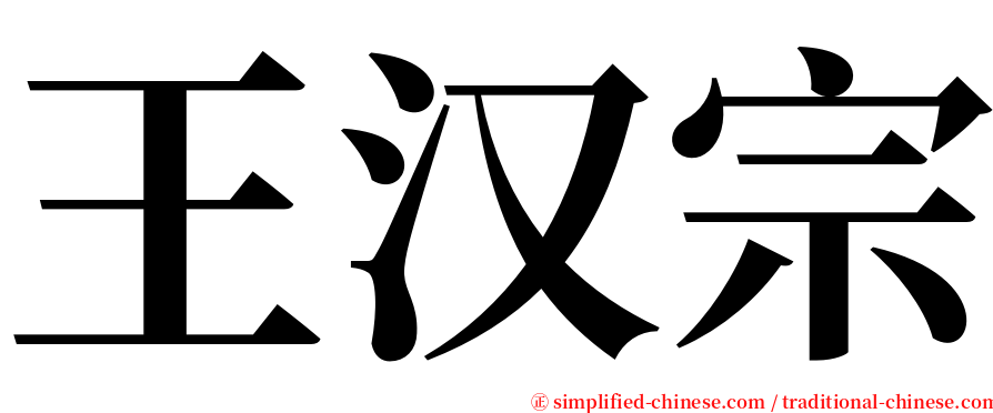 王汉宗 serif font