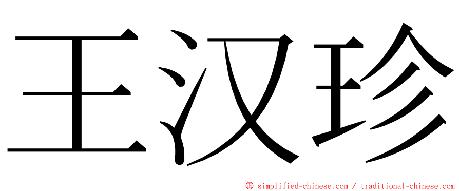 王汉珍 ming font