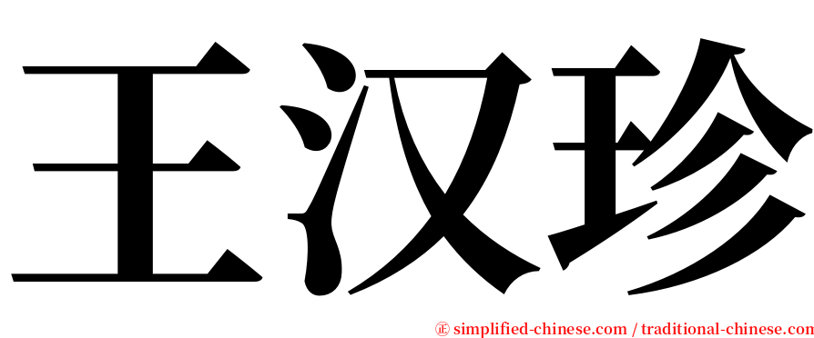 王汉珍 serif font