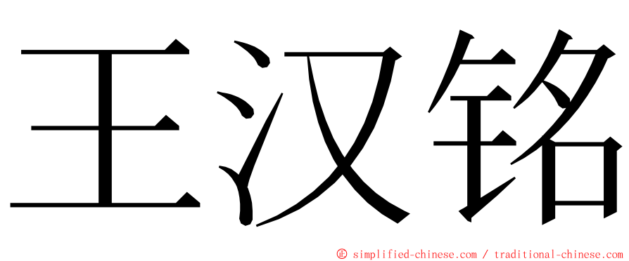 王汉铭 ming font