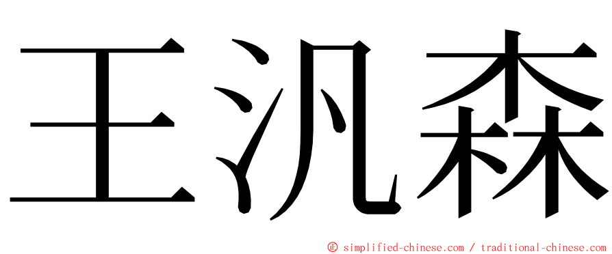 王汎森 ming font