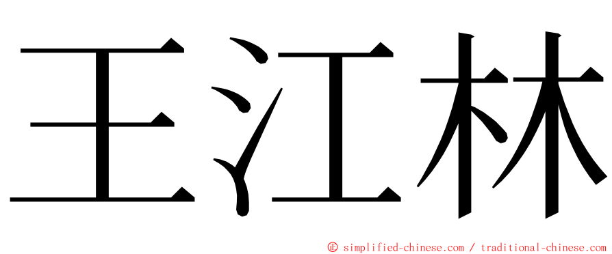 王江林 ming font