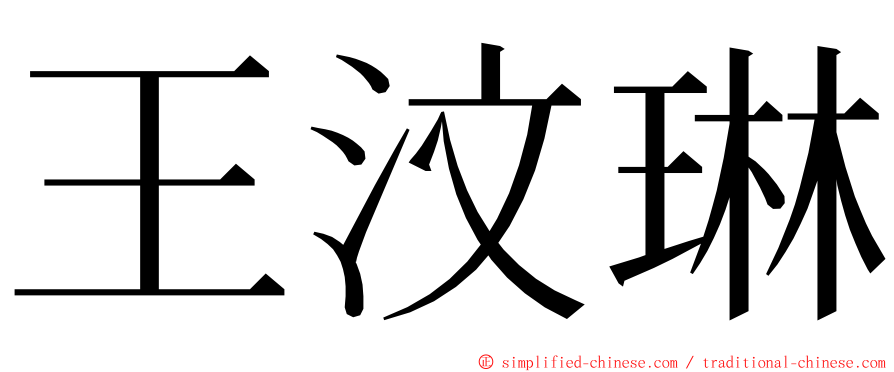 王汶琳 ming font