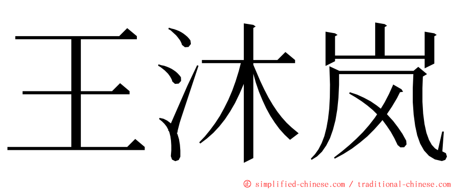 王沐岚 ming font