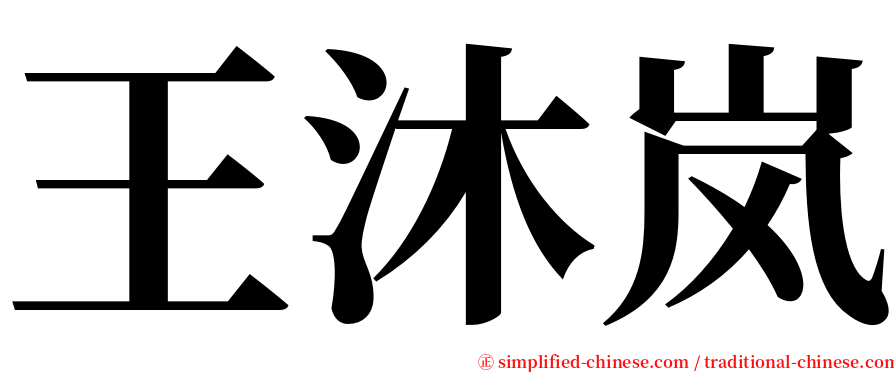 王沐岚 serif font