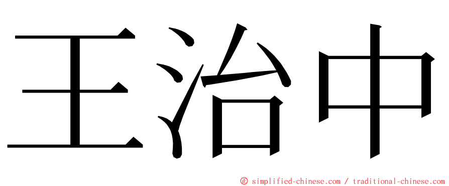 王治中 ming font