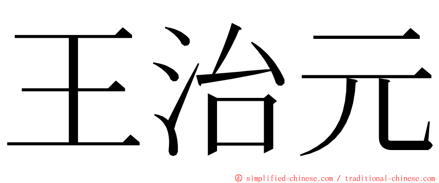 王治元 ming font