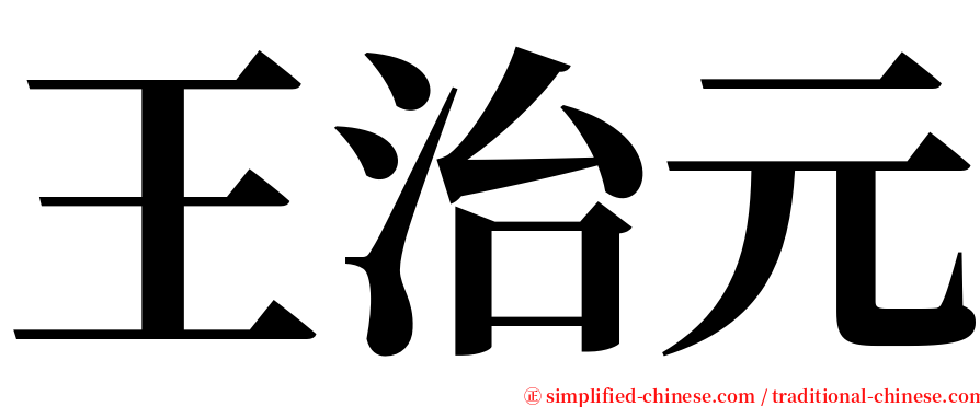 王治元 serif font