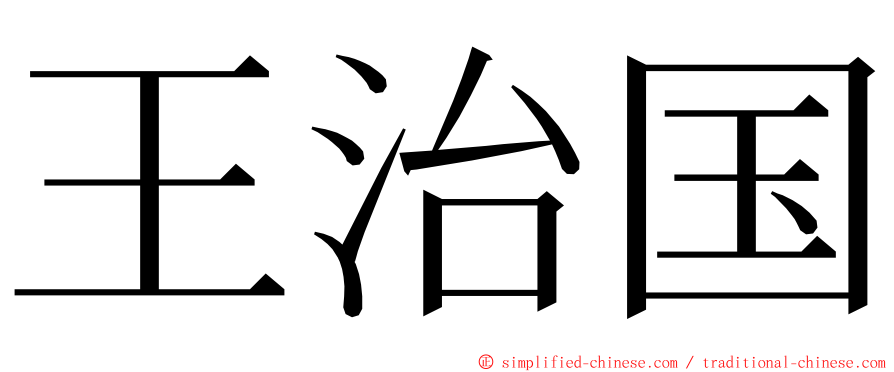 王治国 ming font