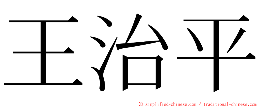 王治平 ming font