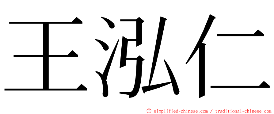 王泓仁 ming font