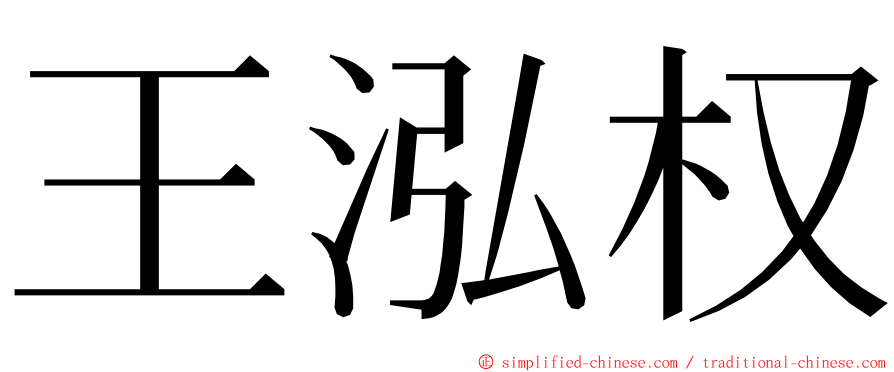 王泓权 ming font