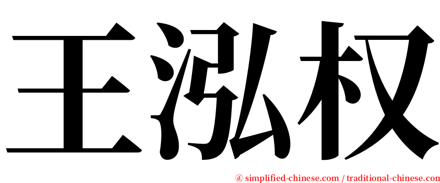 王泓权 serif font