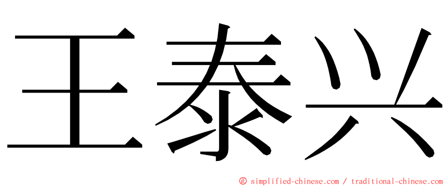 王泰兴 ming font