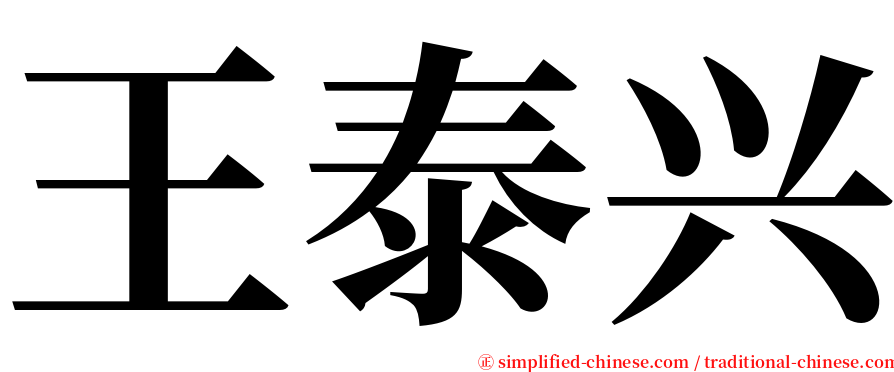 王泰兴 serif font