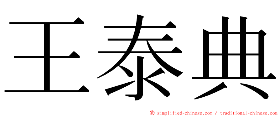 王泰典 ming font