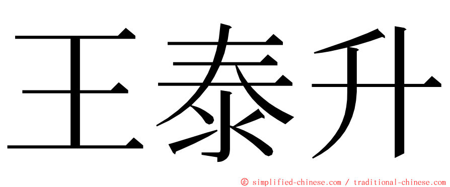 王泰升 ming font