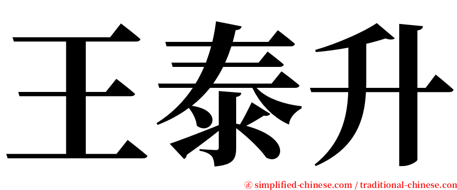 王泰升 serif font