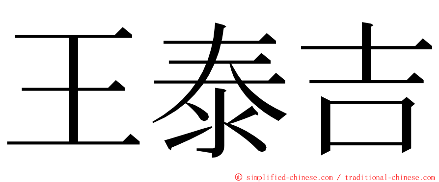 王泰吉 ming font