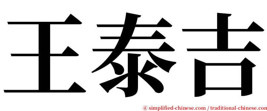 王泰吉 serif font