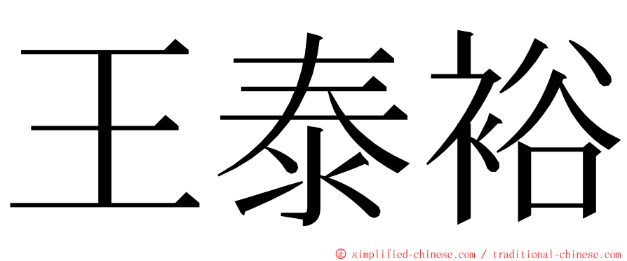 王泰裕 ming font