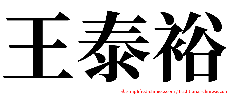 王泰裕 serif font