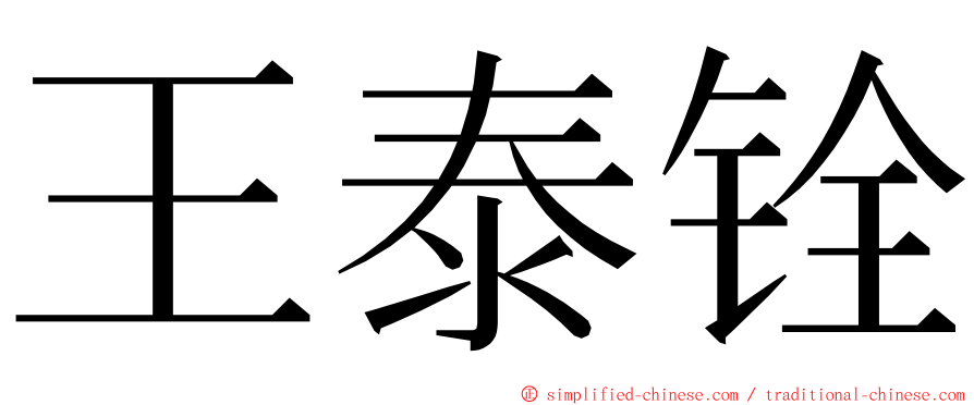 王泰铨 ming font