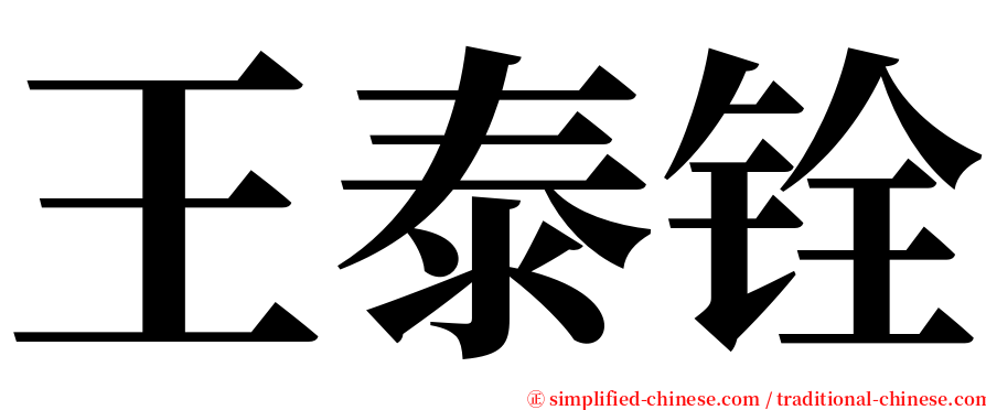 王泰铨 serif font