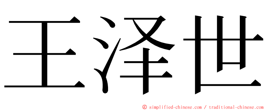 王泽世 ming font