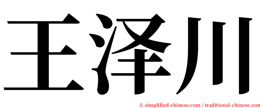 王泽川 serif font