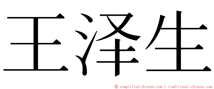 王泽生 ming font