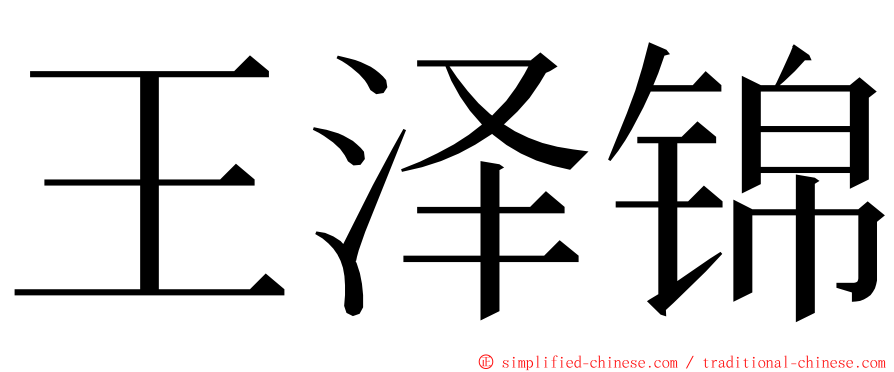 王泽锦 ming font