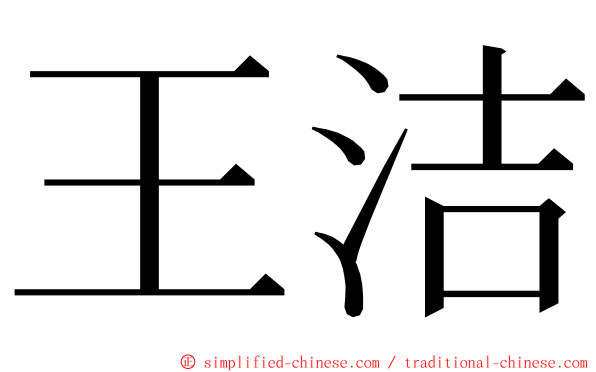 王洁 ming font