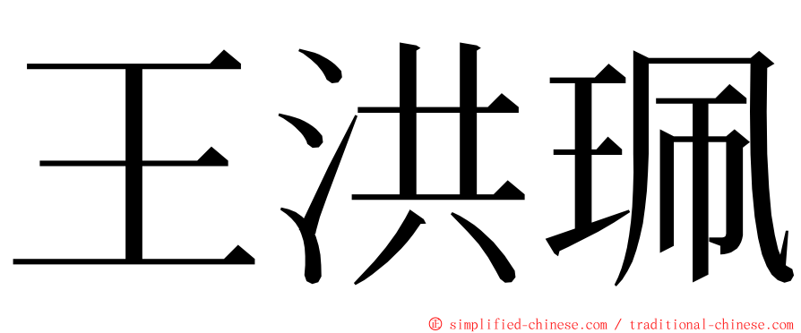 王洪珮 ming font