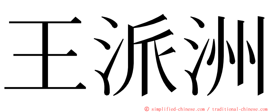 王派洲 ming font