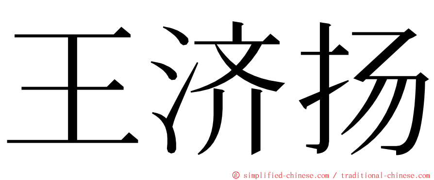 王济扬 ming font