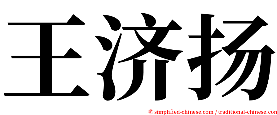 王济扬 serif font