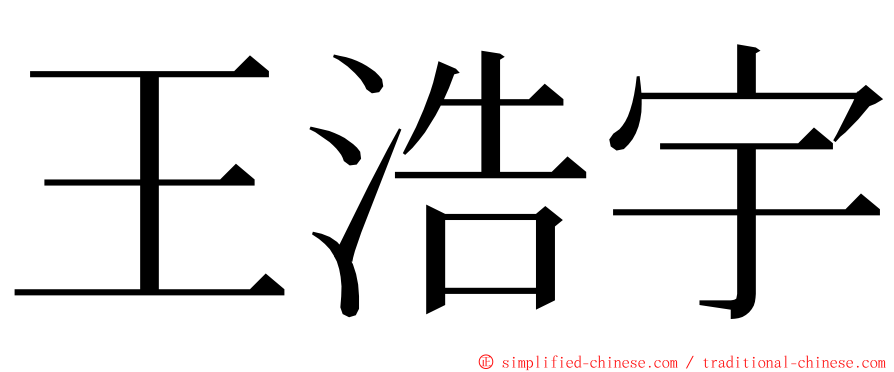 王浩宇 ming font