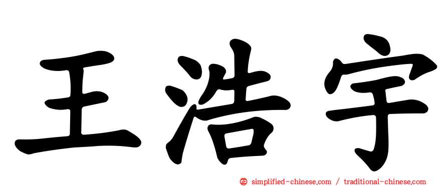 王浩宇