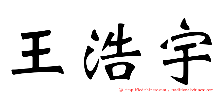 王浩宇