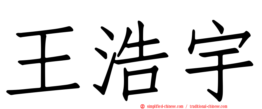 王浩宇