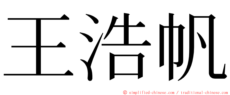 王浩帆 ming font