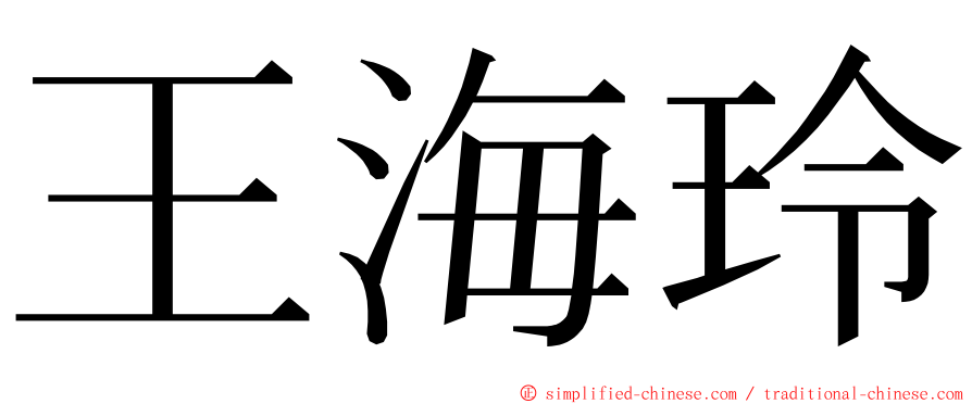 王海玲 ming font