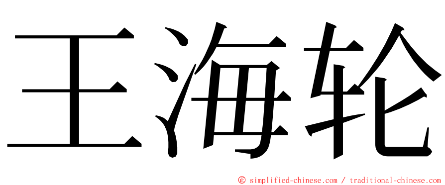 王海轮 ming font