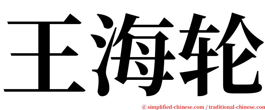 王海轮 serif font