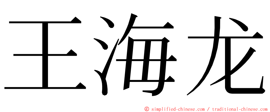 王海龙 ming font