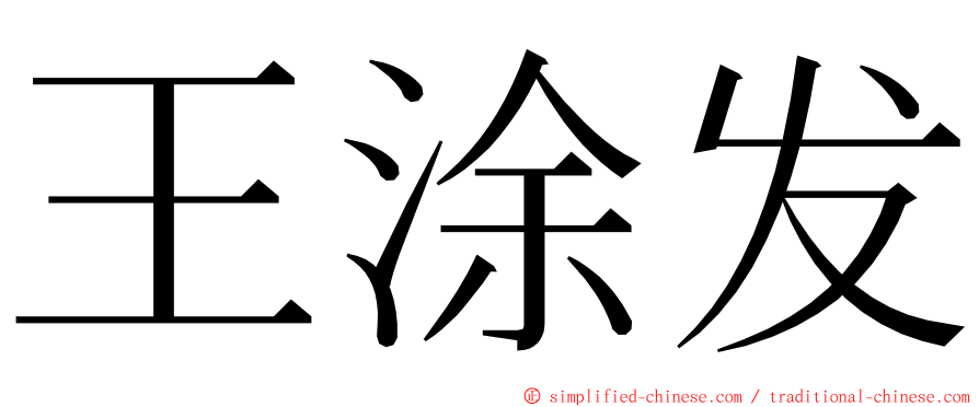 王涂发 ming font