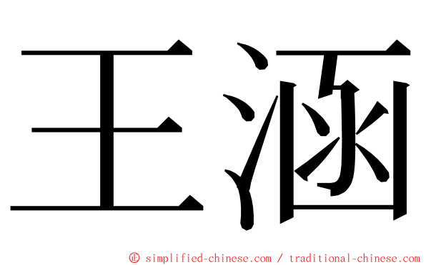 王涵 ming font