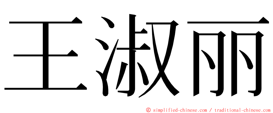 王淑丽 ming font